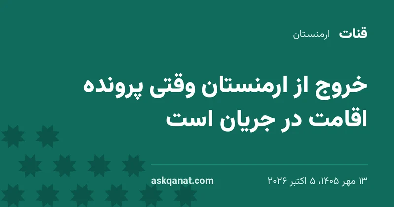 ✈️ خروج از ارمنستان وقتی پرونده اقامت در جریان است