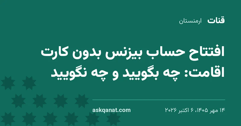 🏦 افتتاح حساب بیزنس بدون کارت اقامت: چه بگویید و چه نگویید