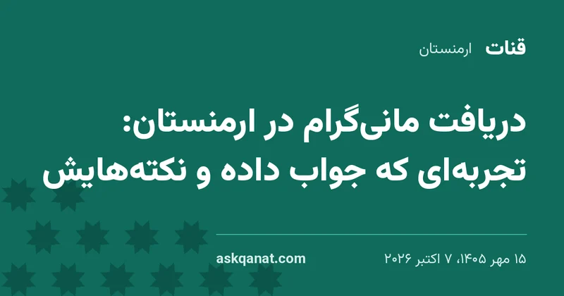 💵 دریافت مانیگرام در ارمنستان: تجربهای که جواب داده و نکتههایش
