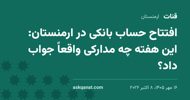 🏦 افتتاح حساب بانکی در ارمنستان: این هفته چه مدارکی واقعاً جواب داد؟