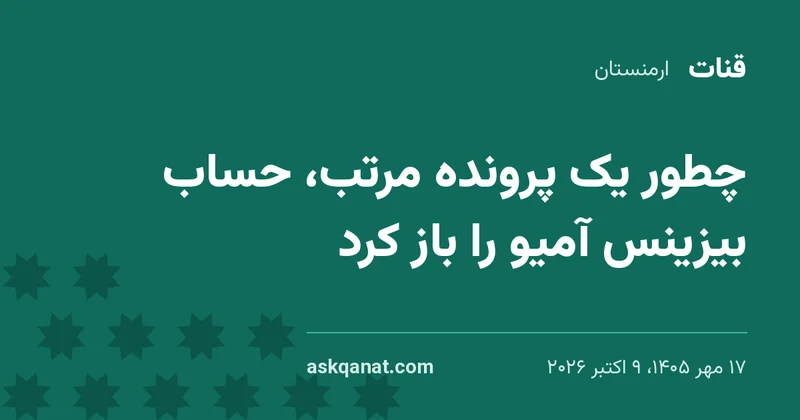 🏦 چطور یک پرونده مرتب، حساب بیزینس آمیو را باز کرد